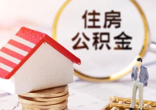 荣成辞职后怎么取钞公积金（辞职怎么取住房公积金）