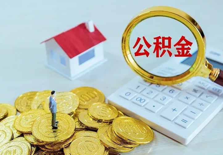 荣成二套房怎么取公积金里的钱（二套房取公积金的条件）